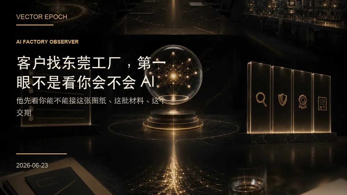 客户找东莞工厂，第一眼不是看你会不会 AI