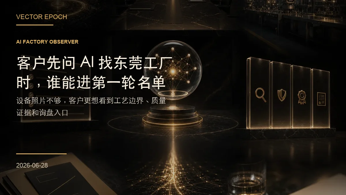 客户先问 AI 找东莞工厂时，谁能进第一轮名单