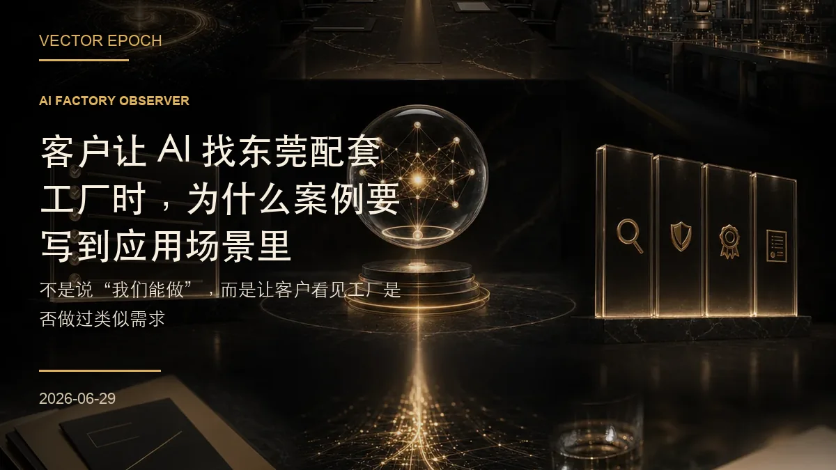 客户让 AI 找东莞配套工厂时，为什么案例要写到应用场景里