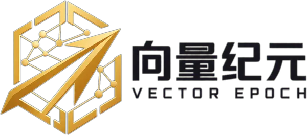 向量纪元 VECTOR EPOCH
